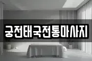 광주 북구 우산동 마사지, 지압등 업체정보
