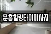 문흥힐링타이마사지