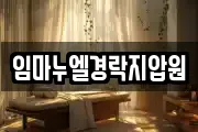 임마누엘경락지압원