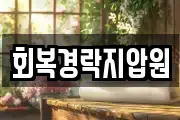 회복경락지압원