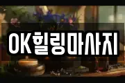 OK힐링마사지
