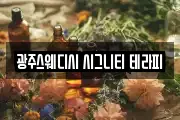 광주스웨디시 시그니티 테라피