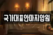 국가대표안마지압원