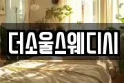더소울스웨디시