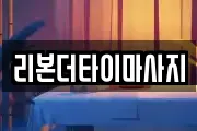 리본더타이마사지