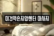 미건약손지압센터 마사지