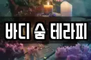 바디 숨 테라피
