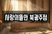 사랑의뜰안 북광주점