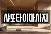샤또타이마사지