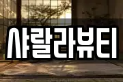샤랄라뷰티
