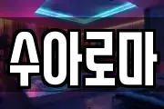수아로마