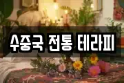 수중국 전통 테라피