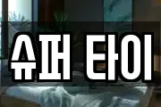 슈퍼 타이