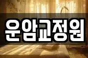 운암교정원