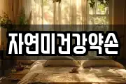 자연미건강약손