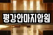 평강안마지압원