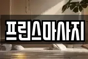 프린스마사지