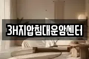 3H지압침대운암센터