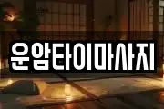 운암타이마사지