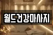 월드건강마사지