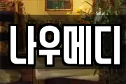 나우메디