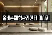 올바른체형관리센터 마사지