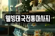 웰빙태국전통마사지