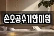 손오공수기안마원