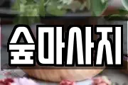 숲마사지