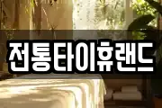 전통타이휴랜드