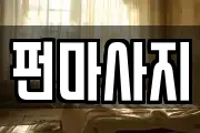 펀마사지