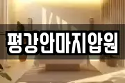 평강안마지압원