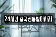 24시간 중국전통발마사지