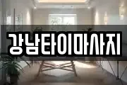 강남타이마사지