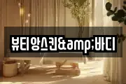 뷰티앙스킨&바디