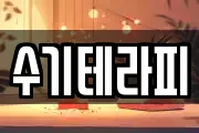 수기테라피