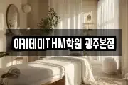 아카데미THM학원 광주본점