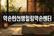 약손현선생힐링약손센터
