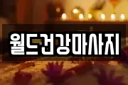 월드건강마사지