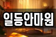 일등안마원