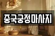 중국궁정마사지
