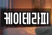 케이테라피