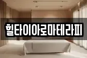 힐타이아로마테라피