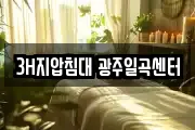 3H지압침대 광주일곡센터