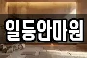 일등안마원
