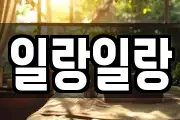 일랑일랑