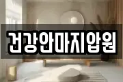 건강안마지압원