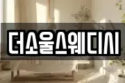 더소울스웨디시