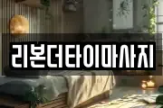 리본더타이마사지