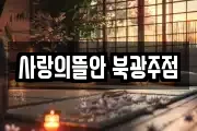 사랑의뜰안 북광주점